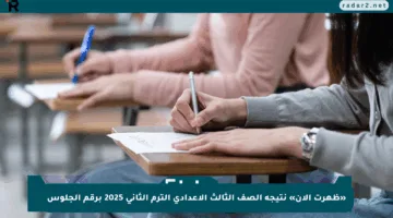 «ظهرت الآن» نتيجة الصف الثالث الإعدادي الترم الثاني 2025 برقم الجلوس